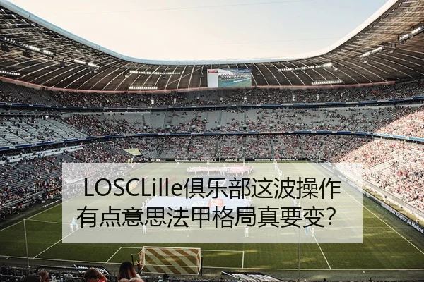 LOSCLille俱乐部这波操作有点意思法甲格局真要变？
