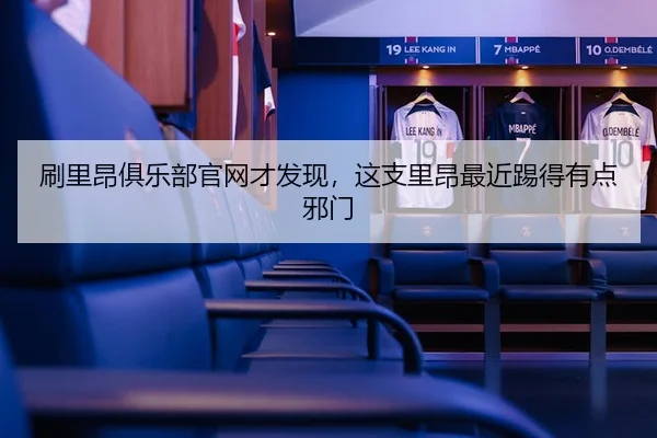 shua-li-ang-ju-le-bu-guan-wang-cai-fa-xian-zhe-zhi-li-ang-zui-jin-ti-de-you-dian-xie-men-2-502.jpg