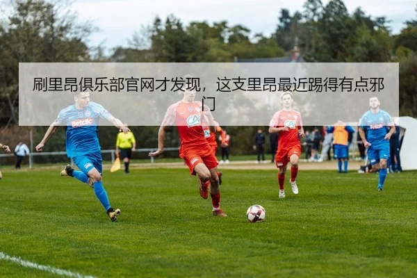 刷里昂俱乐部官网才发现，这支里昂最近踢得有点邪门