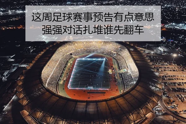 这周足球赛事预告有点意思 强强对话扎堆谁先翻车