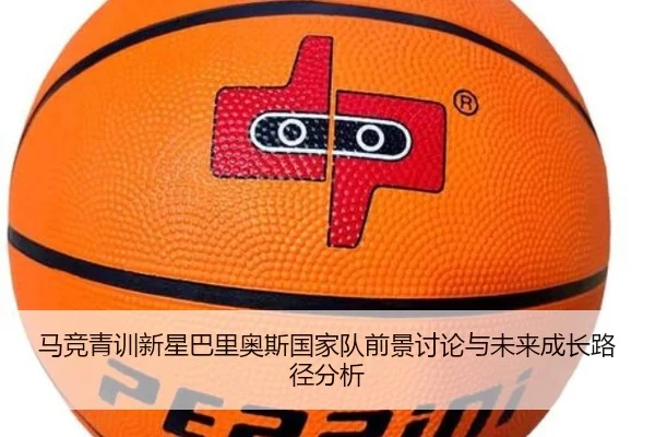 马竞青训新星巴里奥斯国家队前景讨论与未来成长路径分析