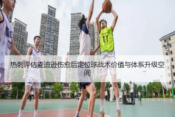 热刺评估麦迪逊伤愈后定位球战术价值与体系升级空间