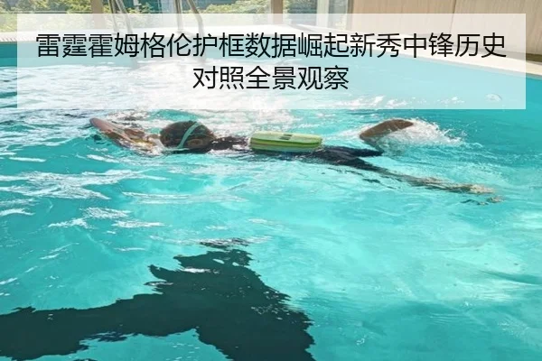 雷霆霍姆格伦护框数据崛起新秀中锋历史对照全景观察