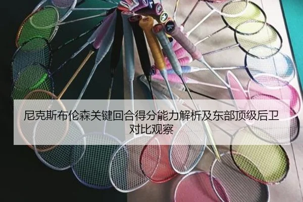 尼克斯布伦森关键回合得分能力解析及东部顶级后卫对比观察