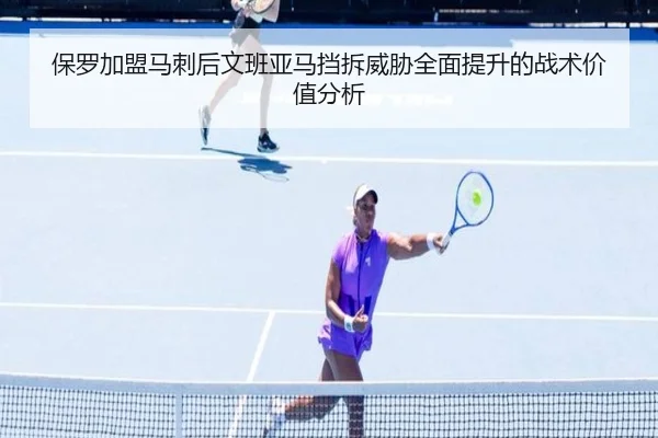 保罗加盟马刺后文班亚马挡拆威胁全面提升的战术价值分析