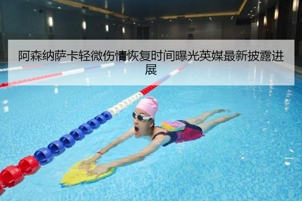 阿森纳萨卡轻微伤情恢复时间曝光英媒最新披露进展