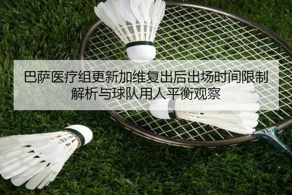 巴萨医疗组更新加维复出后出场时间限制解析与球队用人平衡观察