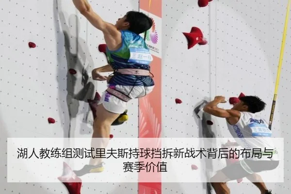 湖人教练组测试里夫斯持球挡拆新战术背后的布局与赛季价值
