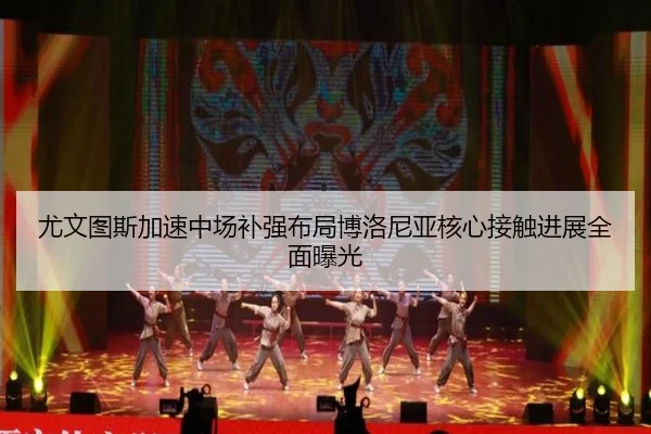 尤文图斯加速中场补强布局博洛尼亚核心接触进展全面曝光