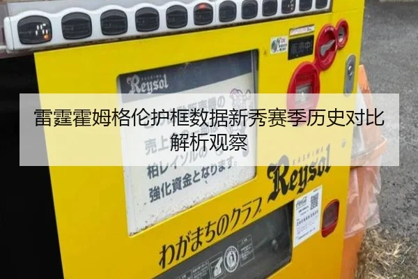 雷霆霍姆格伦护框数据新秀赛季历史对比解析观察