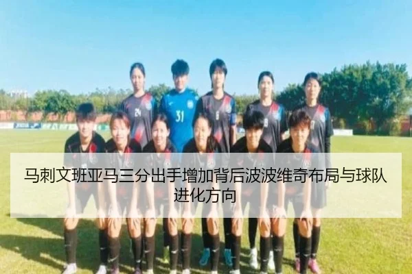 马刺文班亚马三分出手增加背后波波维奇布局与球队进化方向