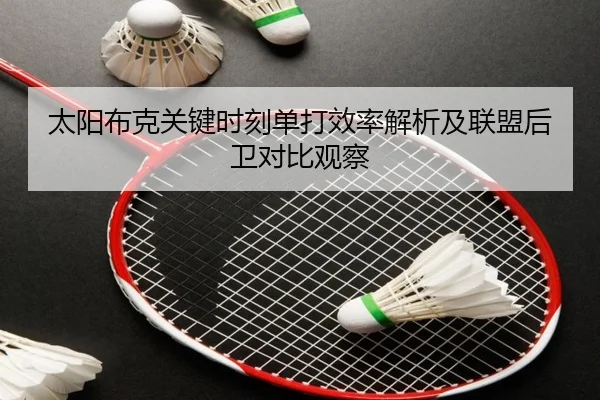 太阳布克关键时刻单打效率解析及联盟后卫对比观察