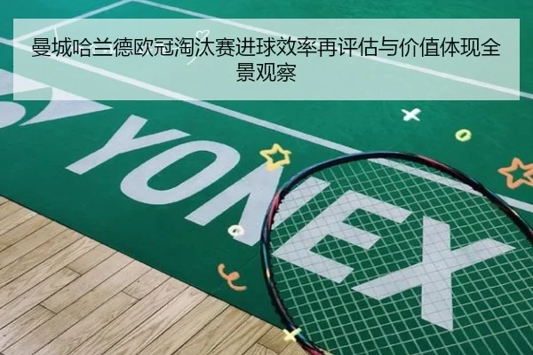 曼城哈兰德欧冠淘汰赛进球效率再评估与价值体现全景观察