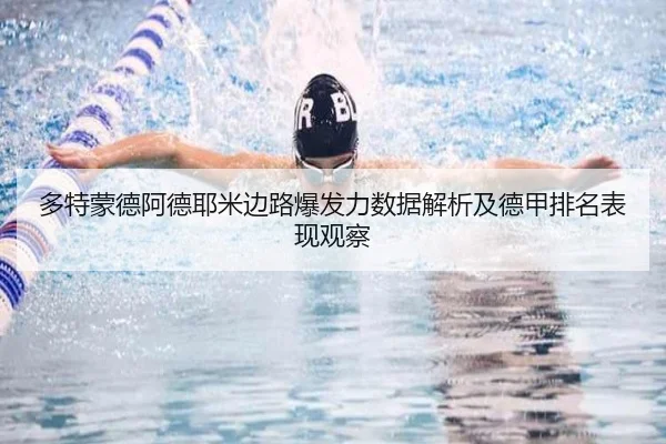 多特蒙德阿德耶米边路爆发力数据解析及德甲排名表现观察
