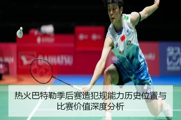 热火巴特勒季后赛造犯规能力历史位置与比赛价值深度分析
