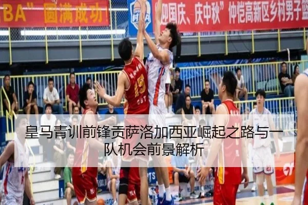 皇马青训前锋贡萨洛加西亚崛起之路与一队机会前景解析