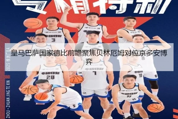 皇马巴萨国家德比前瞻聚焦贝林厄姆对位京多安博弈