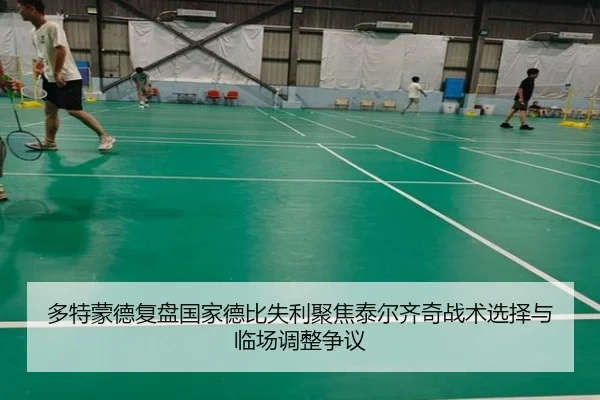 多特蒙德复盘国家德比失利聚焦泰尔齐奇战术选择与临场调整争议