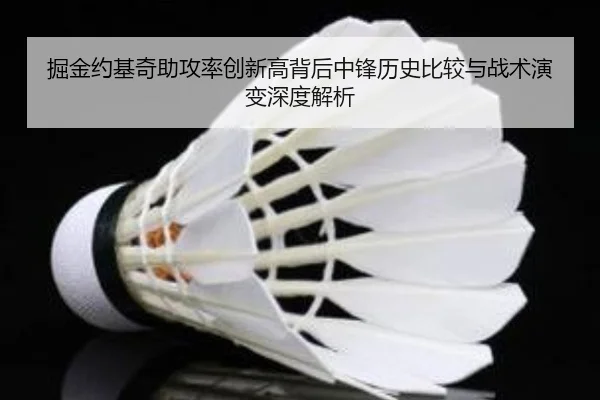 掘金约基奇助攻率创新高背后中锋历史比较与战术演变深度解析
