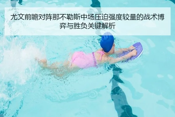 尤文前瞻对阵那不勒斯中场压迫强度较量的战术博弈与胜负关键解析