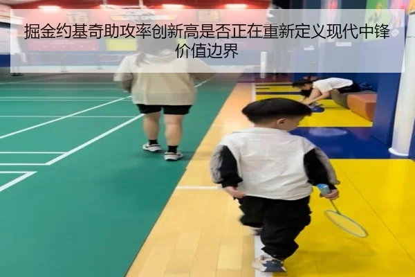 掘金约基奇助攻率创新高是否正在重新定义现代中锋价值边界