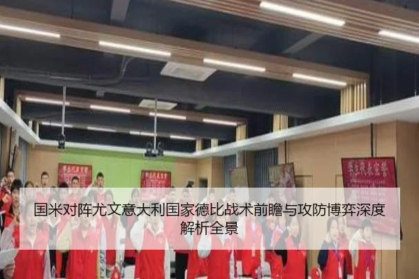 国米对阵尤文意大利国家德比战术前瞻与攻防博弈深度解析全景