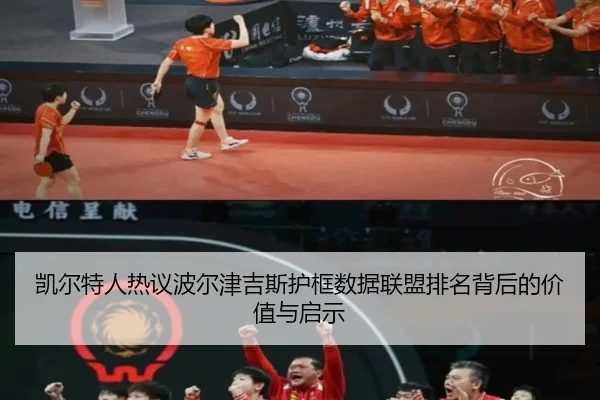 凯尔特人热议波尔津吉斯护框数据联盟排名背后的价值与启示