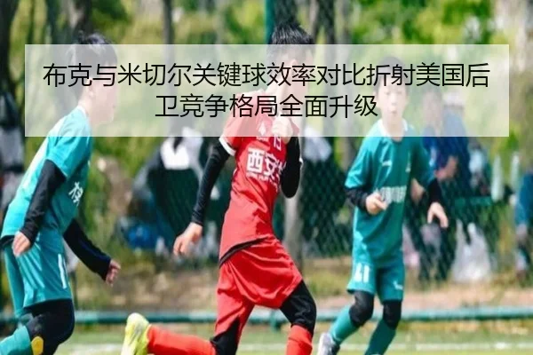 布克与米切尔关键球效率对比折射美国后卫竞争格局全面升级