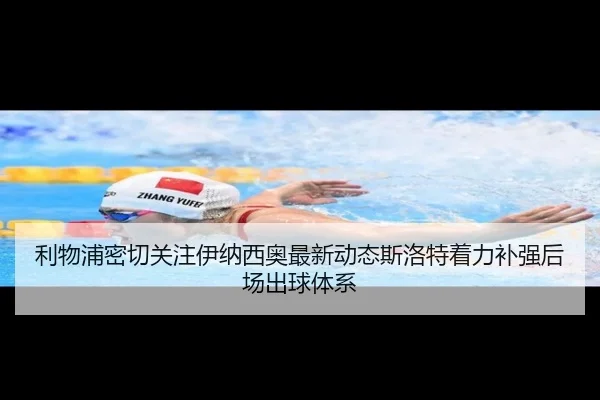 利物浦密切关注伊纳西奥最新动态斯洛特着力补强后场出球体系